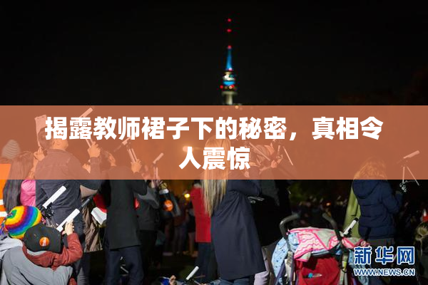 揭露教师裙子下的秘密，真相令人震惊