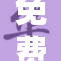 免费看裸体活动引发热议，众人热情参与