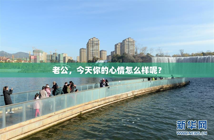 老公，今天你的心情怎么样呢？