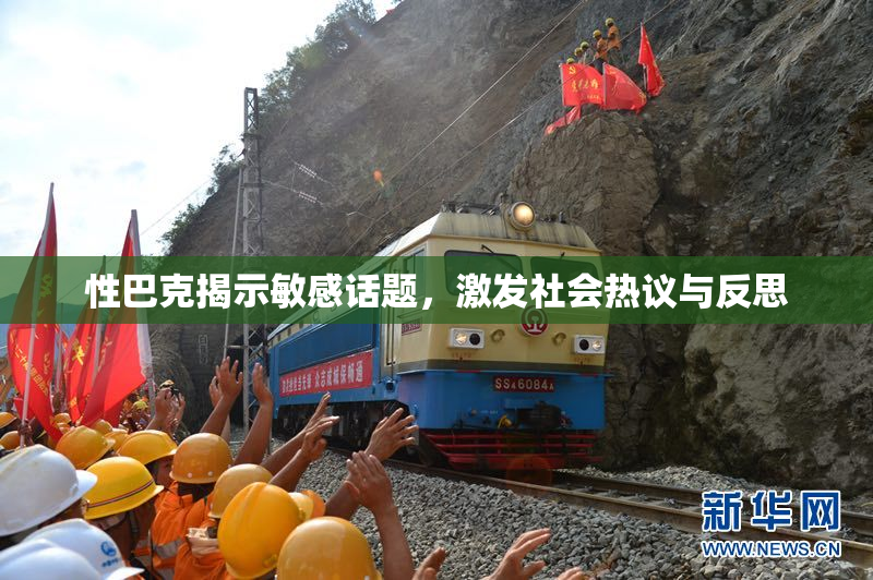 性巴克揭示敏感话题，激发社会热议与反思