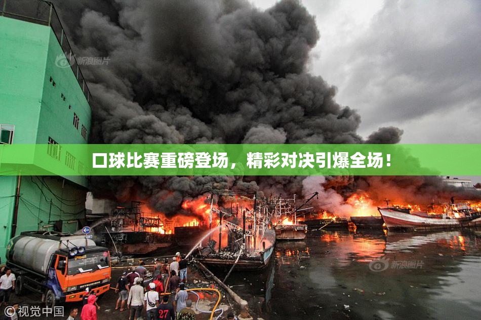 口球比赛重磅登场，精彩对决引爆全场！