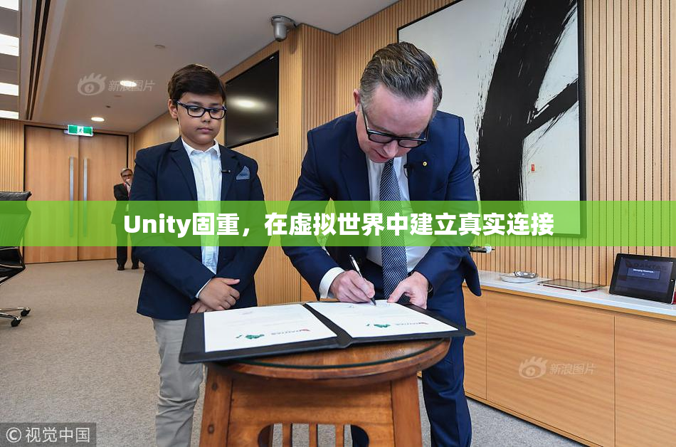 Unity固重，在虚拟世界中建立真实连接