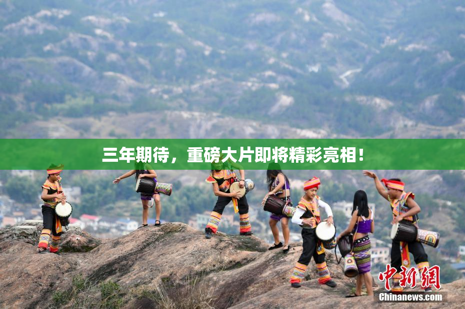 三年期待，重磅大片即将精彩亮相！