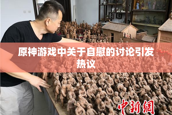 原神游戏中关于自慰的讨论引发热议