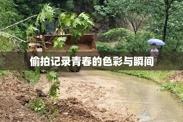 偷拍记录青春的色彩与瞬间