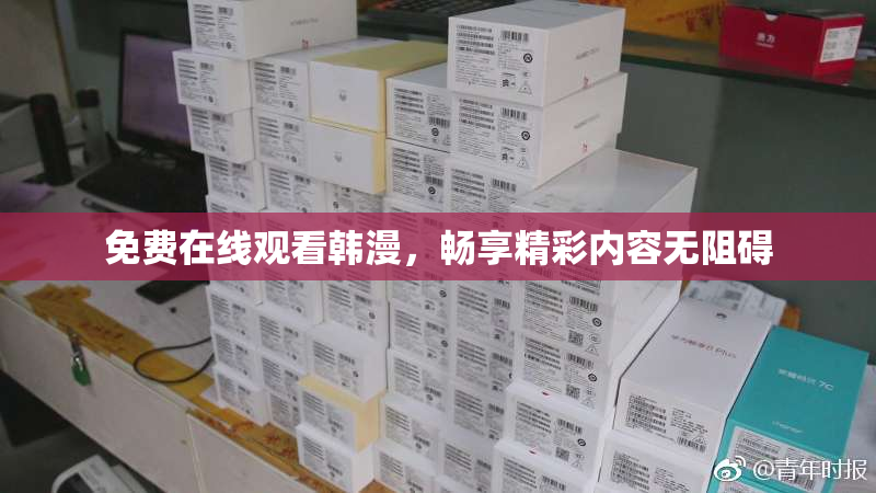 免费在线观看韩漫，畅享精彩内容无阻碍