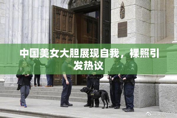中国美女大胆展现自我，裸照引发热议