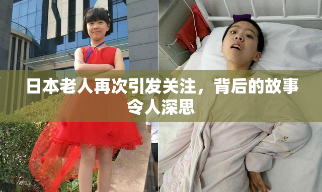 日本老人再次引发关注，背后的故事令人深思
