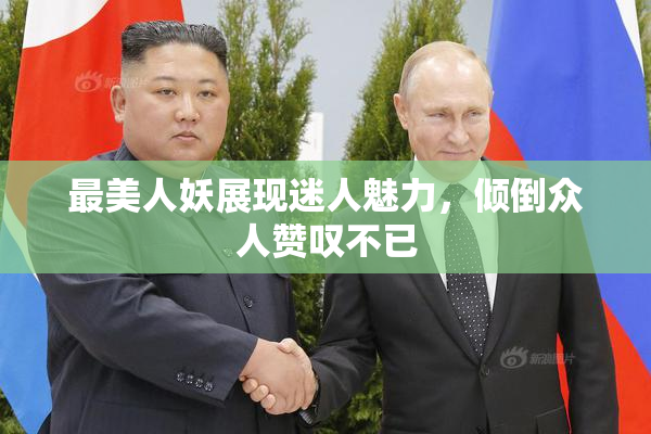 最美人妖展现迷人魅力，倾倒众人赞叹不已