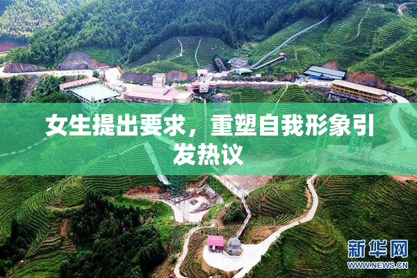 女生提出要求，重塑自我形象引发热议