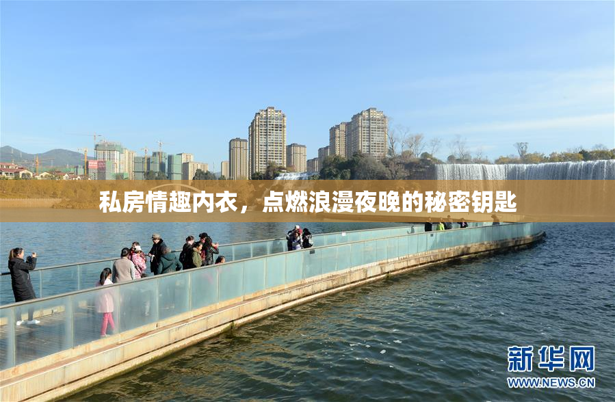 私房情趣内衣，点燃浪漫夜晚的秘密钥匙