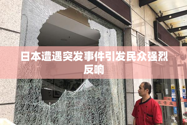 日本遭遇突发事件引发民众强烈反响
