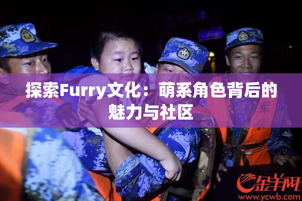 探索Furry文化：萌系角色背后的魅力与社区