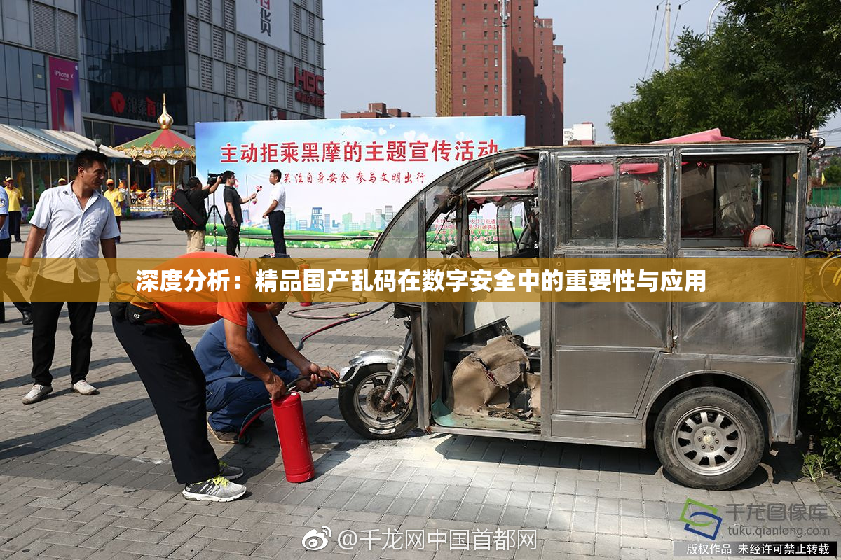 深度分析：精品国产乱码在数字安全中的重要性与应用