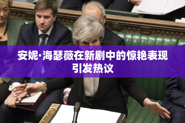 安妮·海瑟薇在新剧中的惊艳表现引发热议