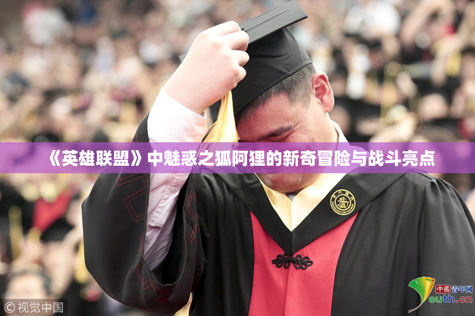 《英雄联盟》中魅惑之狐阿狸的新奇冒险与战斗亮点