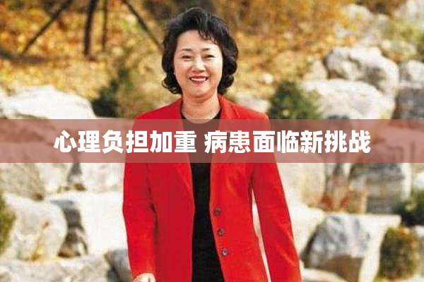 心理负担加重 病患面临新挑战
