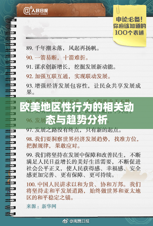欧美地区性行为的相关动态与趋势分析