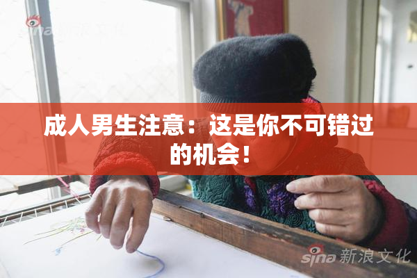 成人男生注意：这是你不可错过的机会！