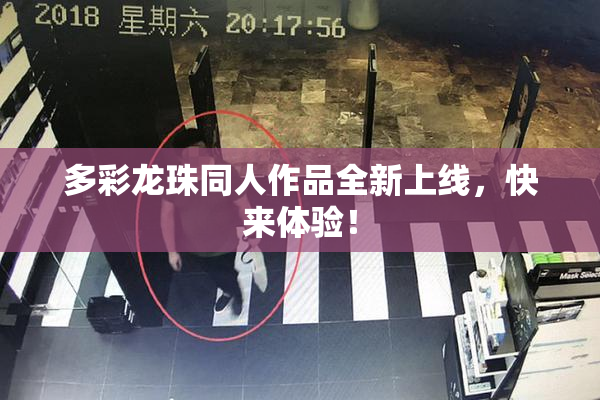 多彩龙珠同人作品全新上线，快来体验！