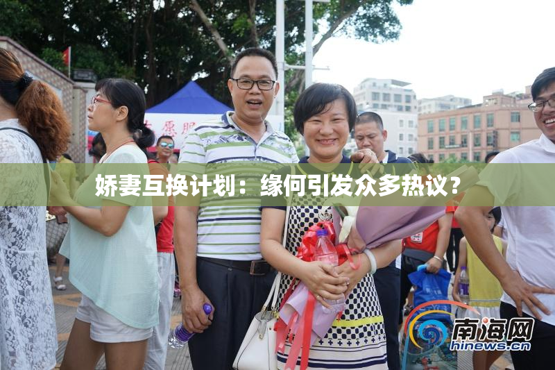 娇妻互换计划：缘何引发众多热议？