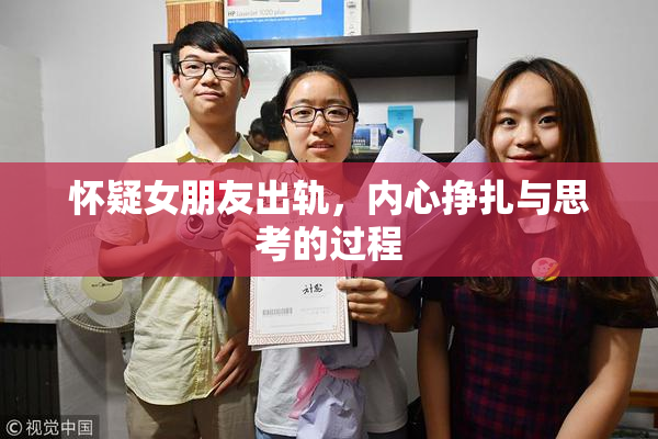 怀疑女朋友出轨，内心挣扎与思考的过程