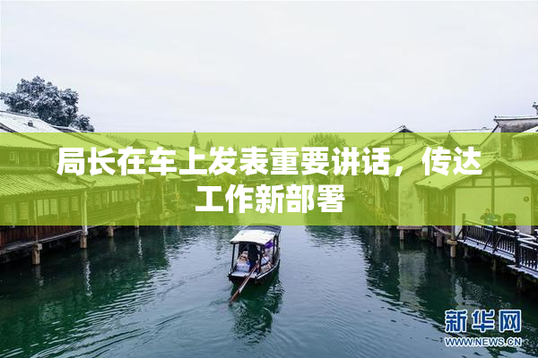 局长在车上发表重要讲话，传达工作新部署