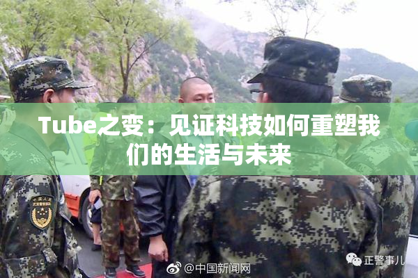 Tube之变：见证科技如何重塑我们的生活与未来