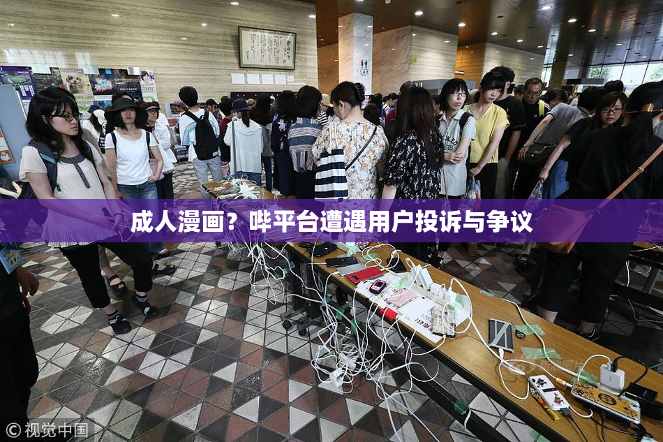成人漫画？哔平台遭遇用户投诉与争议