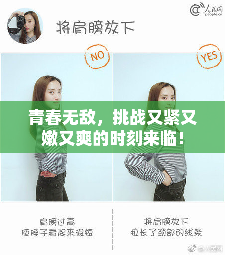 青春无敌，挑战又紧又嫩又爽的时刻来临！