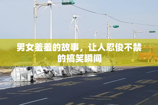男女羞羞的故事，让人忍俊不禁的搞笑瞬间