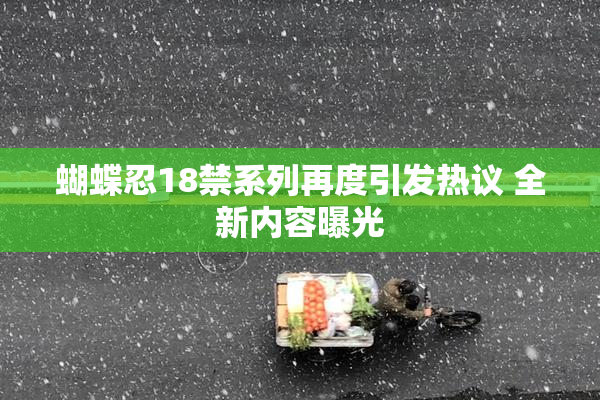 蝴蝶忍18禁系列再度引发热议 全新内容曝光