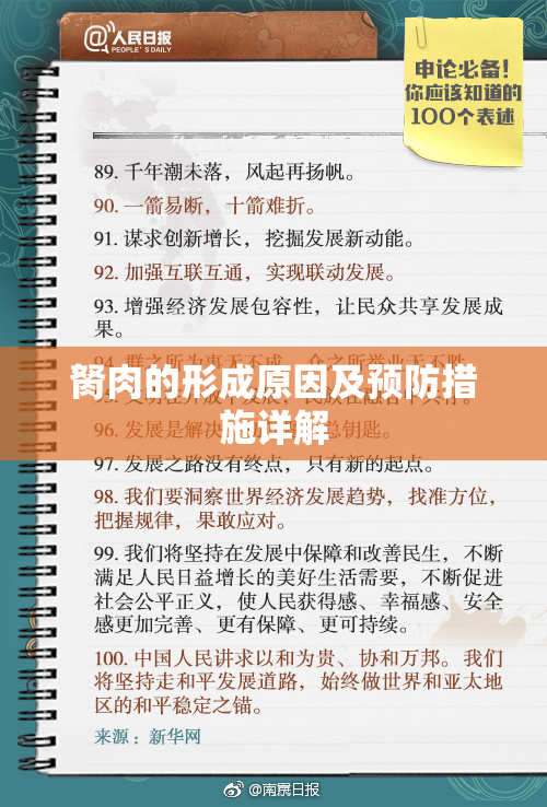 胬肉的形成原因及预防措施详解