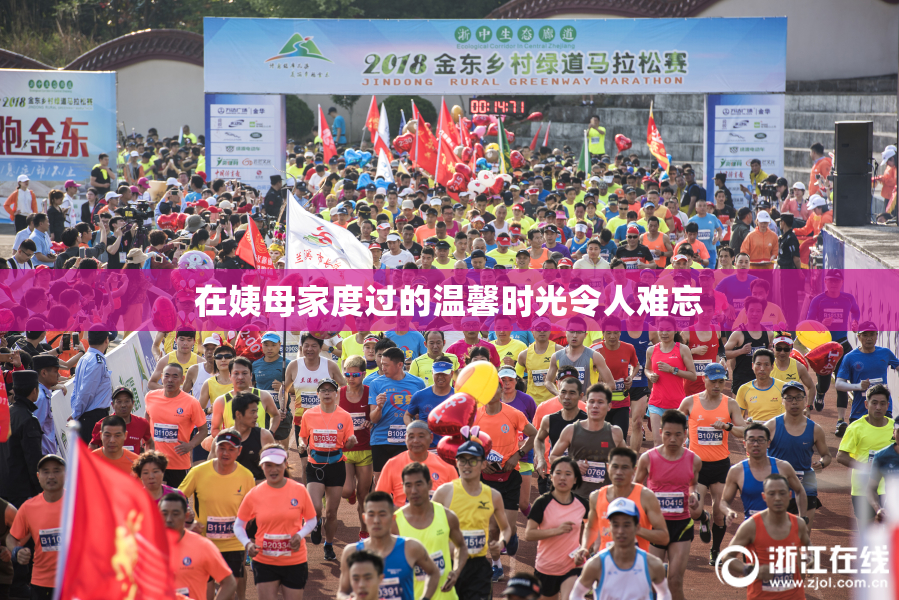 在姨母家度过的温馨时光令人难忘