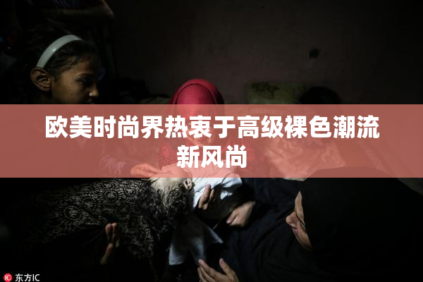 欧美时尚界热衷于高级裸色潮流新风尚