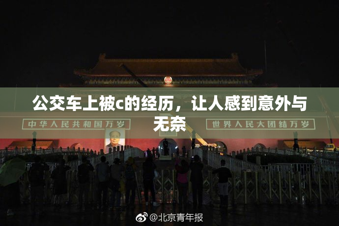 公交车上被c的经历，让人感到意外与无奈