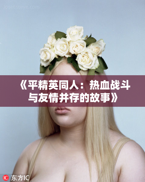 《平精英同人：热血战斗与友情并存的故事》