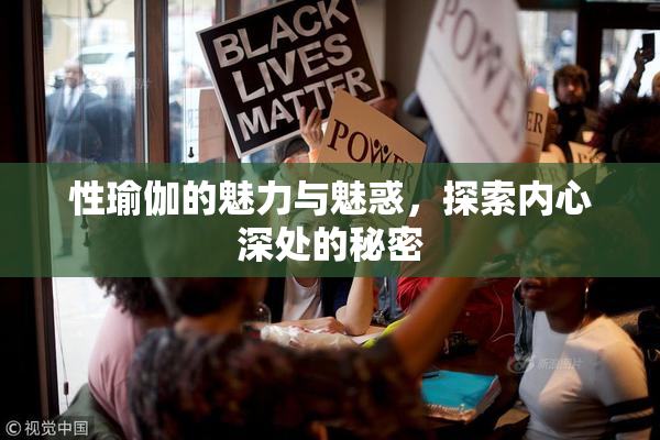 性瑜伽的魅力与魅惑，探索内心深处的秘密