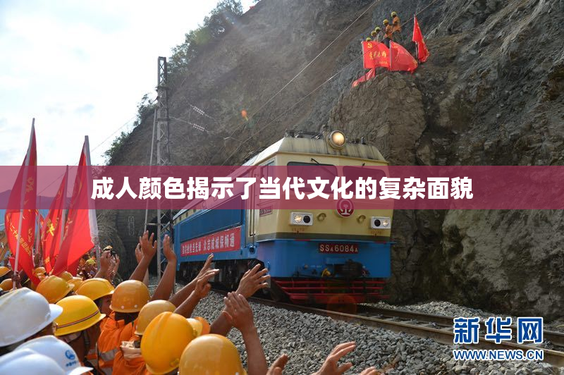 成人颜色揭示了当代文化的复杂面貌