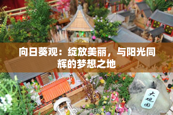 向日葵观：绽放美丽，与阳光同辉的梦想之地