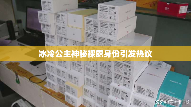 冰冷公主神秘裸露身份引发热议