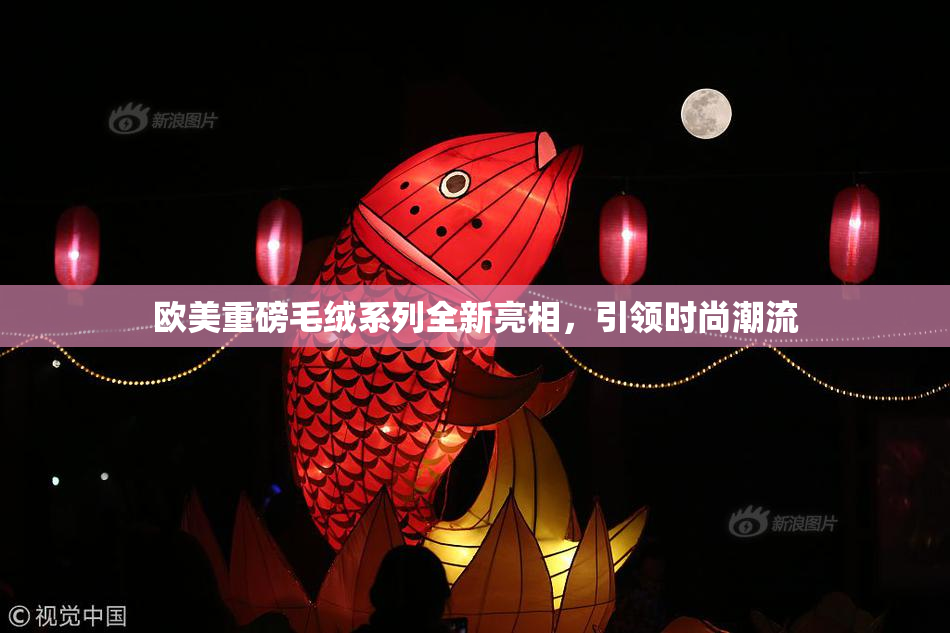 欧美重磅毛绒系列全新亮相，引领时尚潮流