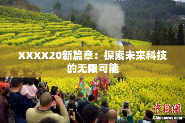 XXXX20新篇章：探索未来科技的无限可能