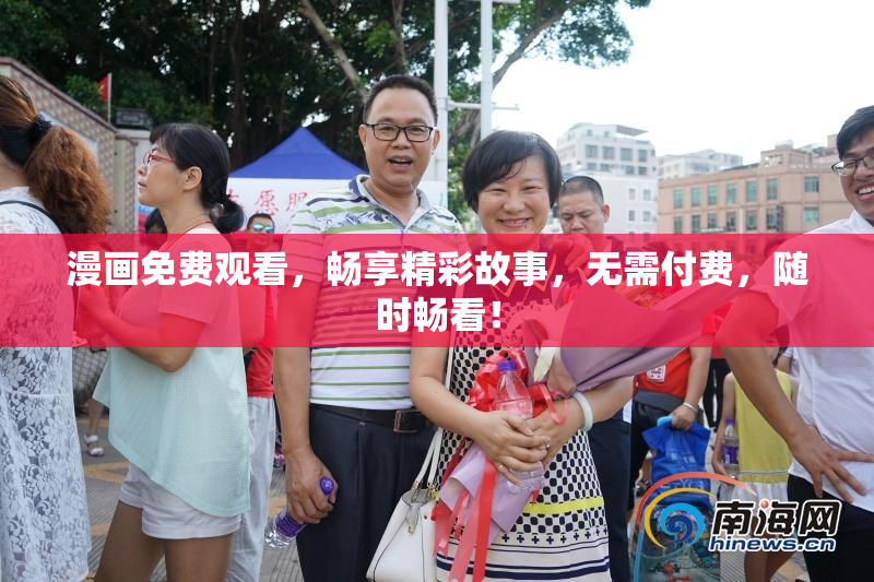 漫画免费观看，畅享精彩故事，无需付费，随时畅看！