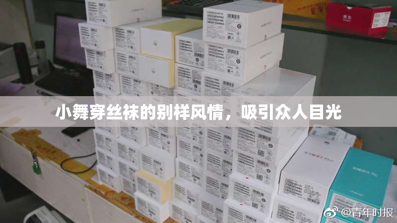 小舞穿丝袜的别样风情，吸引众人目光