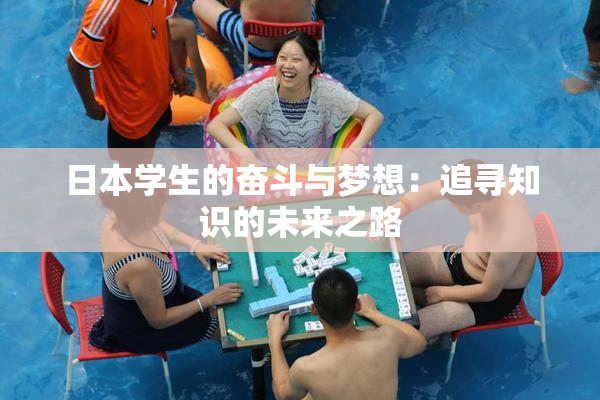日本学生的奋斗与梦想：追寻知识的未来之路