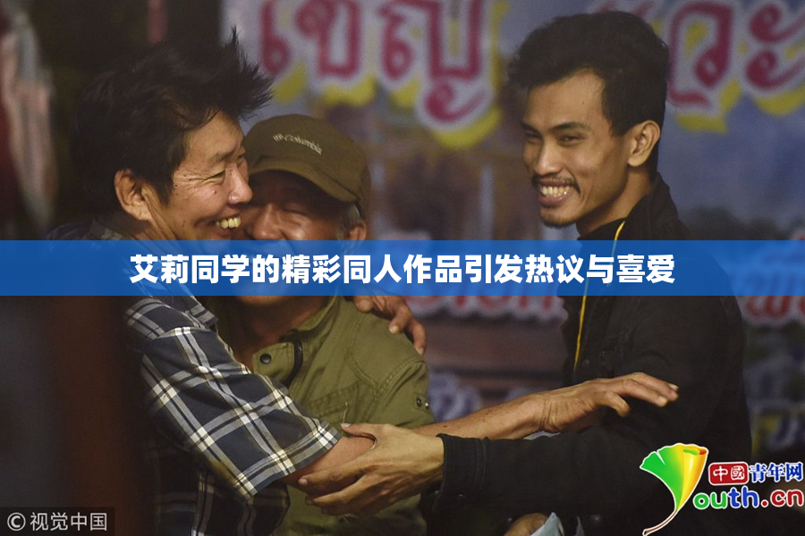 艾莉同学的精彩同人作品引发热议与喜爱