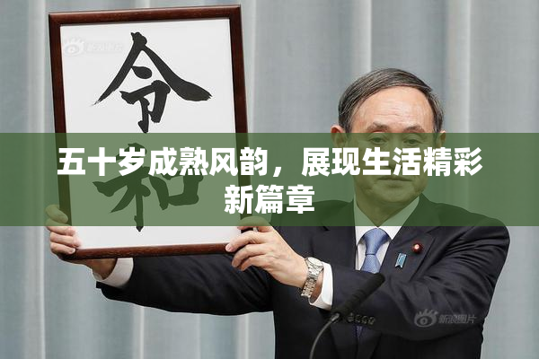五十岁成熟风韵，展现生活精彩新篇章