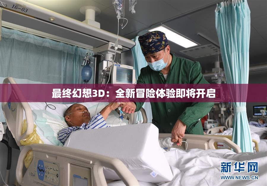 最终幻想3D：全新冒险体验即将开启