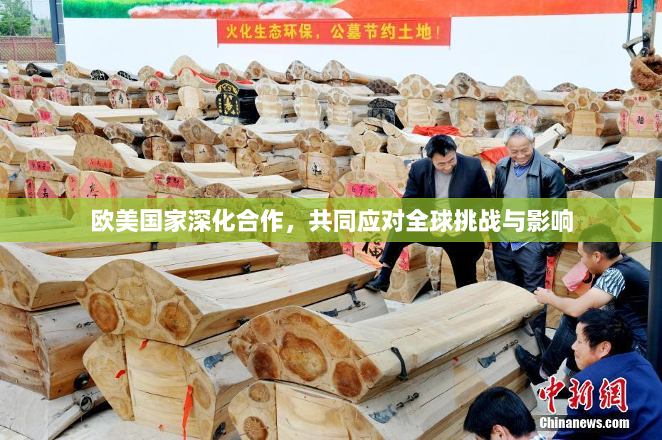 欧美国家深化合作，共同应对全球挑战与影响